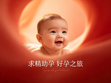 错那求精助孕科学助孕 开启专属好孕之旅